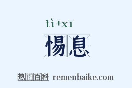 惕息是什么意思的图片